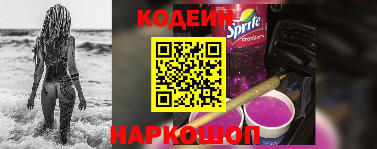 Codein напиток Lean (лин)  Вход с VPN  Кодеиновый сироп Lean Purple Drank  Кубинка 